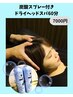 【8月末まで☆頭ひんやり】炭酸スプレー付きドライヘッドスパ60分 ¥7,000