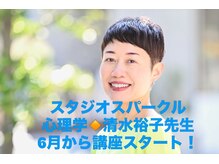 スパークル/心のワークショップ開催中