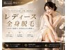 VIP全身脱毛(顔VIO含む)※浮腫レス小顔抜群脱毛フェイスマスク付き¥12,000
