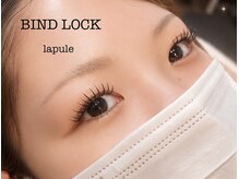 ラプレ(lapule)の雰囲気(BAIND LOCK「濃さ、持続力アップ!ふわっと軽い付け心地」)