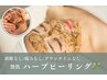 体験☆剥離なし《艶肌ハーブピーリング》デコルテorヘッドマッサージ込