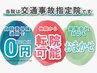 交通事故施術　【無料相談　0円】