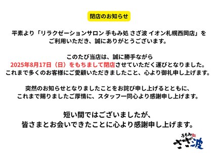 手もみ処 さざ波 イオン西岡店の写真
