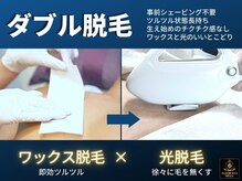 ワックス脱毛と光脱毛の併用でダブルの効果♪オススメNo.１★