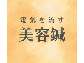 鍼灸イズンの写真/【歴20年/施術実績2万人以上】女性鍼灸師が行う"電気を流す美容鍼"で引き締まった小顔をゲット☆