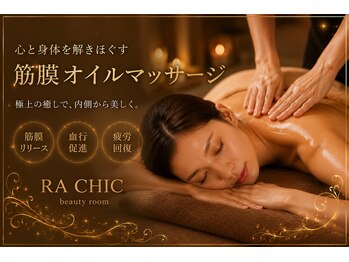 ラシクビューティールーム/筋膜リンパオイルマッサージ