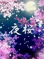 夜桜*八王子 ～台湾式リラクゼーションサロン～/夜桜*八王子 台湾式リラクゼーションサロン