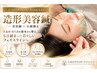 【たるみ・むくみ特化】造形美容鍼×電気鍼 60分12,000→7,700