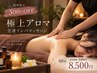 【期間限定☆500円OFF】極上アロマ全身リンパマッサージ60分¥8,500