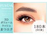 《3Dボリュームラッシュ☆》180本（60束）　￥7580
