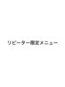 ↓ここからはリピーター様専用メニュー↓ 