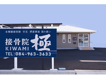 接骨院 極(KIWAMI)/神辺フジグラン裏