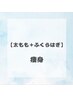 【脂肪撃退！痩身】〈太もも（全体）＋ふくらはぎ〉下半身　痩身コース