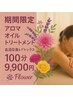 【期間限定】《柑橘系ブレンド》で全身アロマオイルトリートメント★100分