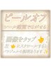 ピールオフ【シール感覚で剥せる☆】  ※［メニューを追加］から予約下さい