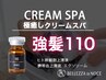 《11月/12月お勧め》クリームスパ(スタンダード)＋[強髪110]頭皮環境を整える