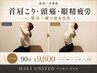 【首肩こり・頭痛・眼精疲労】整体×鍼で根本改善90分 ￥9,800
