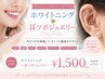 【30名限定モニター】ホワイトニング同時施術★耳ツボジュエリー￥1,500