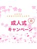 【成人式SETメニュー】エクステリハーサル用80本&本番用つけ放題★