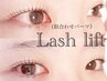 【8/16まで限定】ラッシュリフト通常￥6000→￥3980