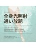 【女性：1年間通い放題】全身光照射脱毛コース(VIO顔含む)　《1回9,167円》