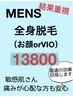 ★メンズ全身脱毛ヒゲor VIO 都度払い　看護師施術で安心13800 先着3名様/月