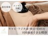 人気NO.1!オープン記念価格!痩身シークレットメ.ス110分通常価格¥18,000
