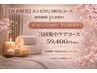 【再来限定】エンビロン肌改善90分x3回集中ケア特別コース◎69,300円 