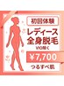 【新規】レディース全身脱毛(VIO除く) 初回体験￥7,700