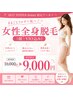 ご新規様限定!女性全身脱毛(顔、VIO込)¥16,000→¥9,000
