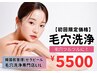 【レディース新規】毛穴の汚れ/黒ずみ徹底改善 毛穴洗浄 初回限定¥5,500