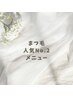 【次世代まつ毛パーマ】ラッシュリフト+アイシャンプー ¥7200