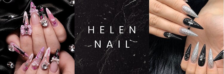ヘレンネイル(HELEN NAIL)のサロンヘッダー
