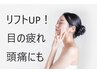 【顔リフトUP×頭皮ケア】美容鍼+頭皮鍼＋ヘッドスパ初回限定¥10,930⇒￥5980