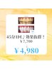【超お得！効果抜群】　初回ホワイトニング　45分照射¥7,700→¥4,980