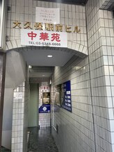 クイーン ビューティーサロン 大久保本店(Queen Beauty Salon)/【道案内4】