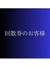 回数券のお客様【１２０分メニュー】