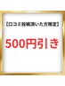 【口コミ投稿頂いた方限定】500円引き