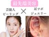 【最先端】芸能人ピーリング＋美肌特化型耳ツボジュエリー　¥23,500→¥15,000