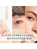【 ラッシュリフト+ハリウッドブロウリフト(眉パーマ)+フェイスWax 】SET