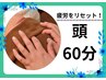 【至福の休息60分】極上ドライヘッドスパ 60分 通常￥6,000 → ￥4,200