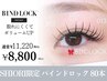 【shiori指名限定】バインドロック 取れにい＋ボリュームUP &nbsp;80本 ¥11220→