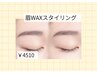 【ナチュラル垢抜け】骨格似合わせWAXスタイリング◎ ¥4510