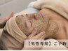 男性専用【スタンダードコース】剥けないハーブピーリング