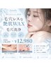 【人気No.1★毛穴レスな艶肌】艶肌WAX+毛穴洗浄|黒ずみ・産毛ケア ¥12,980