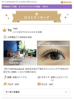 アイアイ(i eye)/口コミランキング