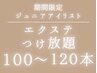 【カラーエクステ無料】Jrアイリスト担当100～120本　¥9100→¥4000