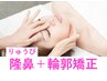 《都度払い◎》隆鼻+輪郭・小顔矯正40分13200→12100【美鼻/小顔】
