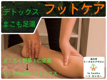 ラカンカ(la kanka)/デトックスフットリンパケア