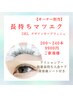 【オーナー担当】ゴージャスDKL★長持ちマツエク200～240本9900円